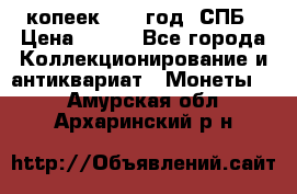 20 копеек 1867 год. СПБ › Цена ­ 850 - Все города Коллекционирование и антиквариат » Монеты   . Амурская обл.,Архаринский р-н